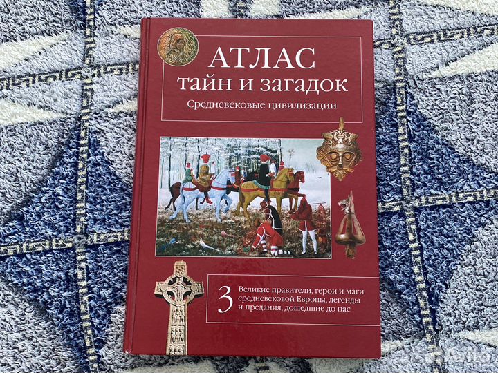 Атлас тайн и загадок Средневековые цивилизации