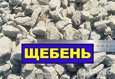 Щебень. Асфальтная крошка