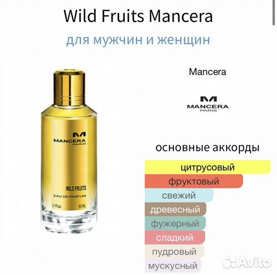 Mancera Wild fruits оригинал делюсь за 5 мл