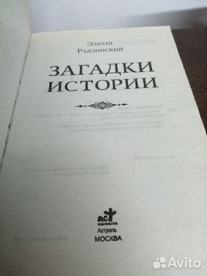 Э. Радзинский. Загадки истории
