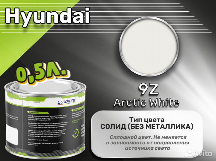 Краска Luxfore 0,5л. (Hyundai 9Z Arctic White)