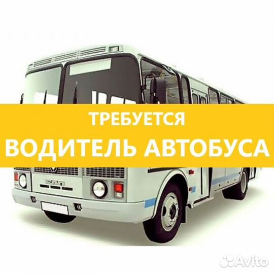 Водитель автобуса вахта
