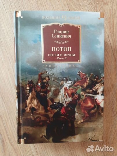 Сенкевич Трилогия Огнем и мечом