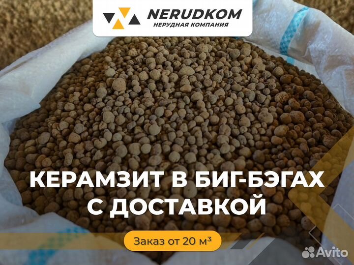 Керамзит в биг-бэгах с доставкой (от 20 куб. м)