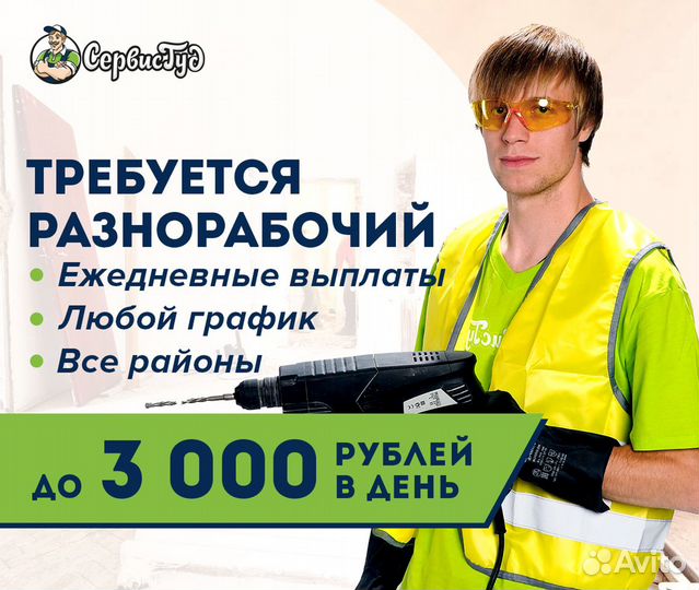 Разнорабочий