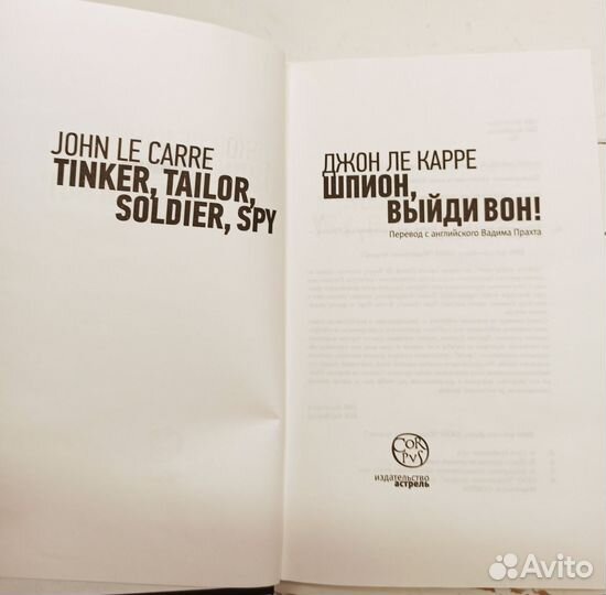 Шпион, выйди вон Джон Ле Карре