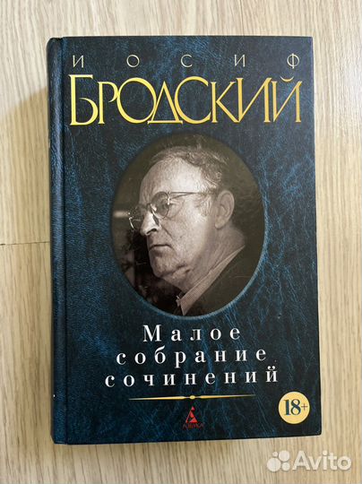 Бродский малое собрание сочинений