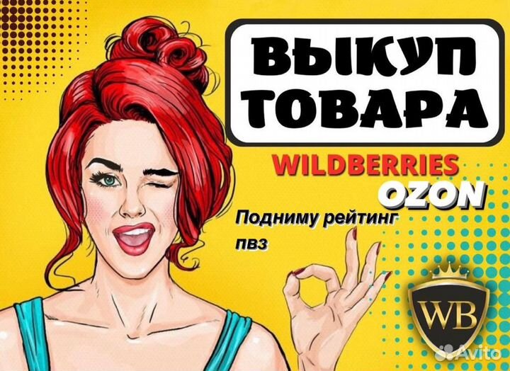 Выкуп товара wildberries/ozon/самовыкупы/пвз