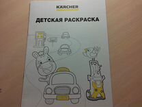 Раскраска karcher для детей