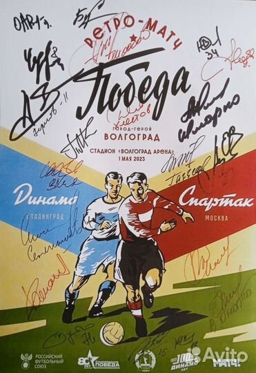 Афиша к ретро-матчу Динамо (Сталинград) -спартак М