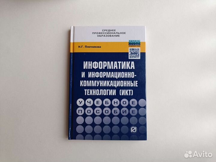 Учебник Информатика и икт (учебное пособие) спо