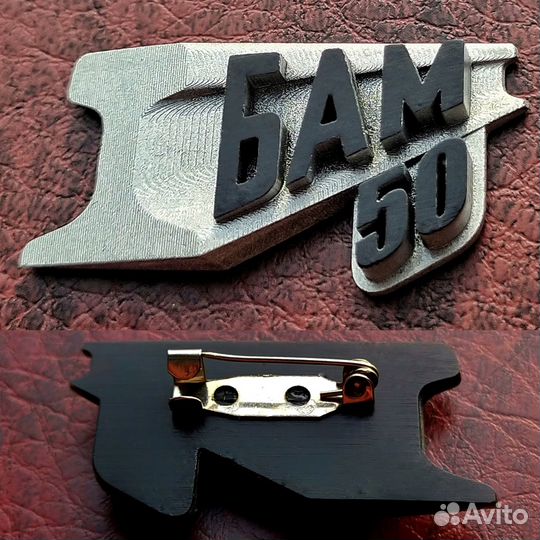 Значок 50 лет бам - четыре разновидности