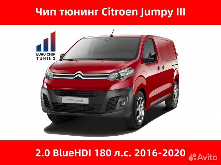 Чип тюнинг Citroen Jumpy 2.0 bluehdi III 180 лс