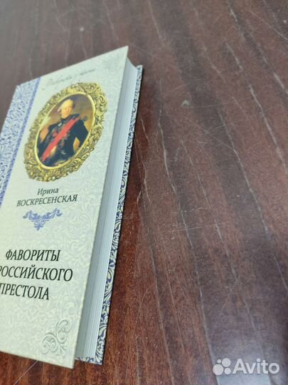Фавориты У Российского Престола. И. Воскресенская
