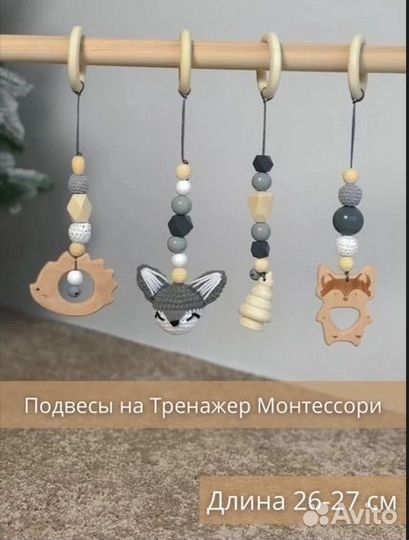 Подвесы/погремушки/грызунки на тренажер Монтессори