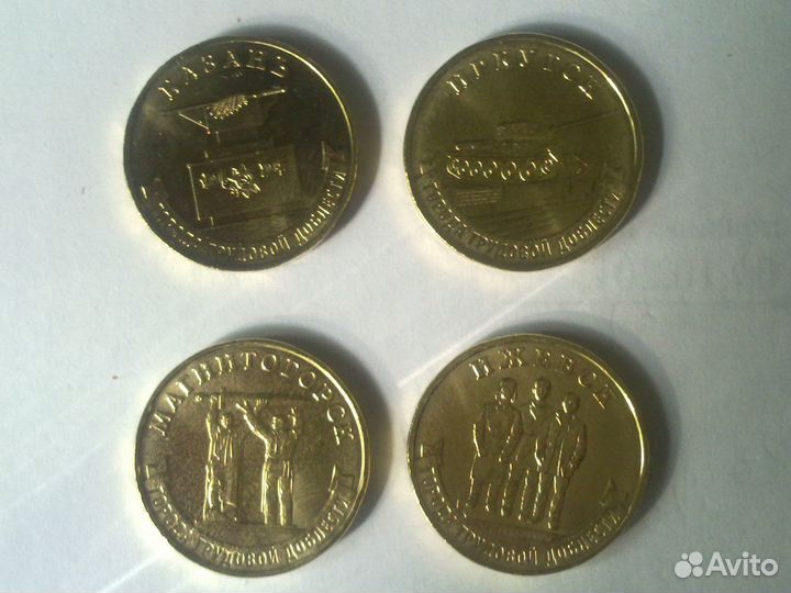 10 р города труд доблести прод обмен