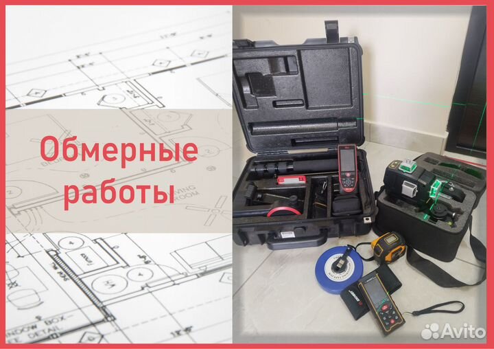 Обмеры/замеры помещений, замерщик, обмерные работы