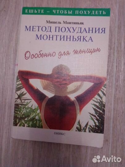 Метод похудения Монтиньяка