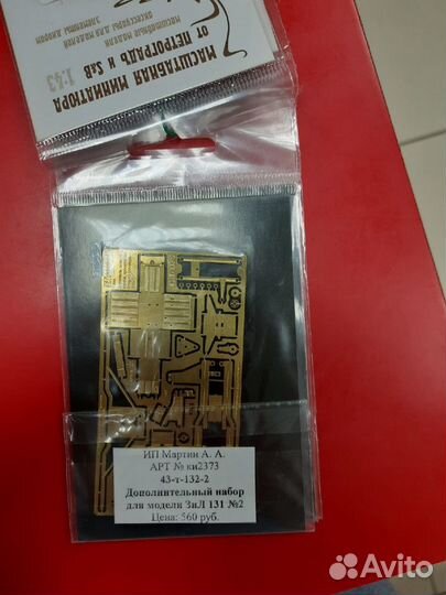 43-т-132-2 Дополнительный набор для модели ЗИЛ 131