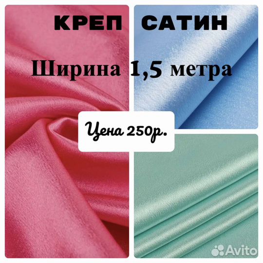 Ткань креп сатин
