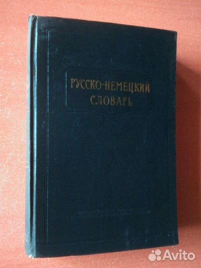 Немецко-русский фразеологический словарь 1956 год