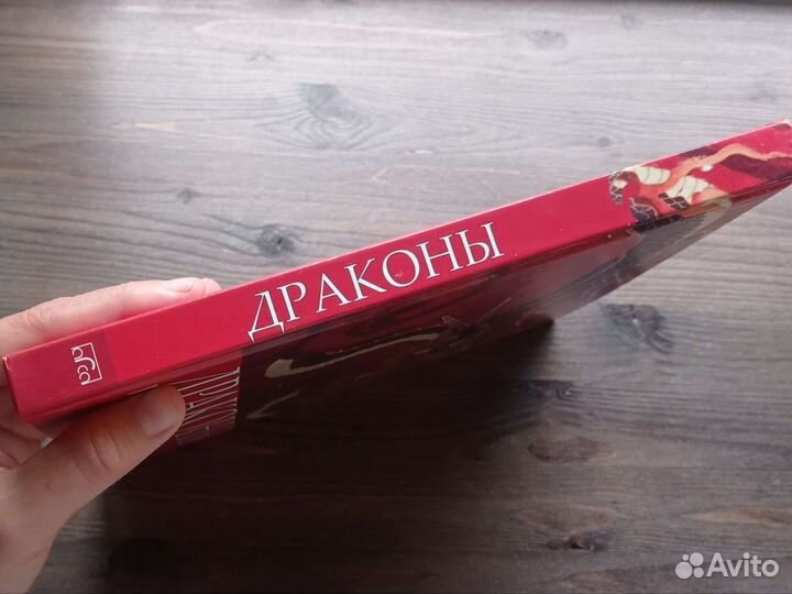 Драконы. Великие и ужасные