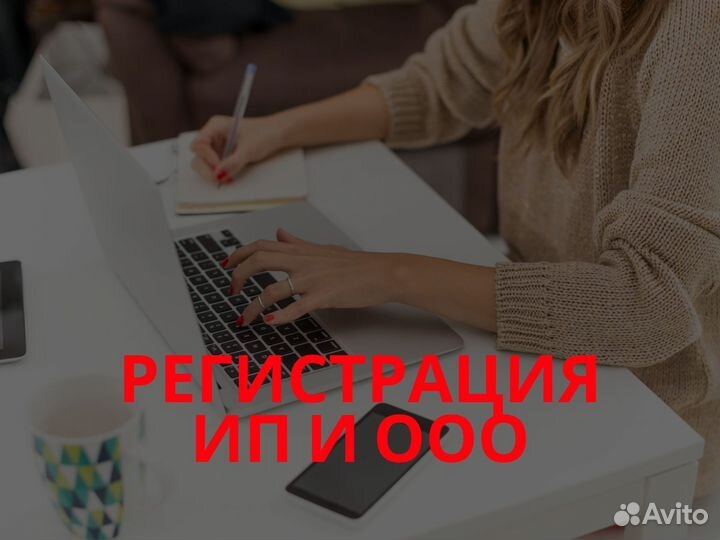 Регистрация ИП и ООО