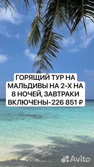 Горящий тур на Мальдивы