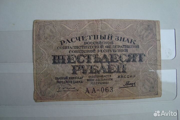 Расчетный знак РСФСР 1919, 1921 годы