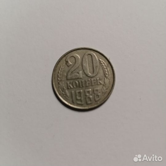 Монета 20 копеек СССР 1988г