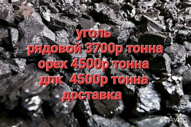 Уголь очень жаркий беловский с доставкой объявление продам