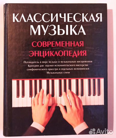 Книга «Классическая музыка»