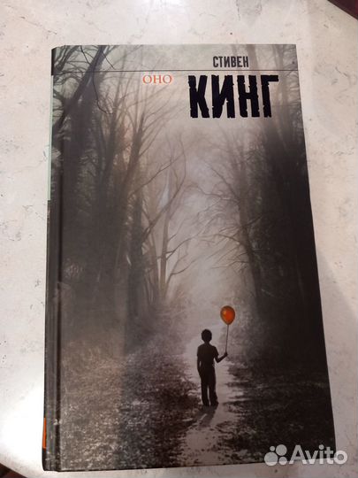 Книга Стивен Кинг оно