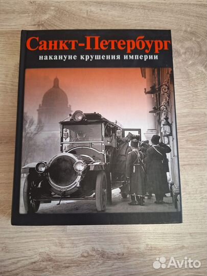 Санкт-Петербург накануне крушения империи. Альбом