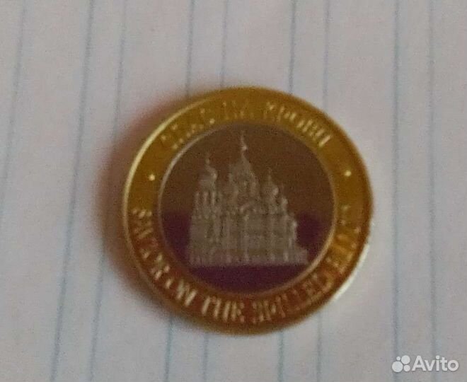 Монета памятная Спас-на-Крови