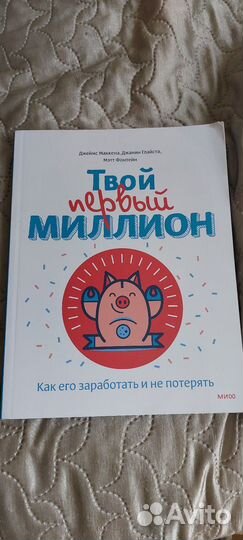 Мой первый миллион