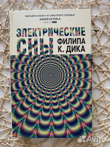 Филип К. Дик Электрические сны
