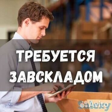 Заведующий складом