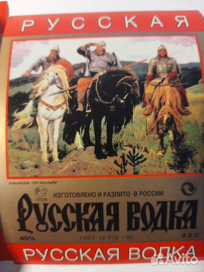 Этикетки не клеенные Русская водка