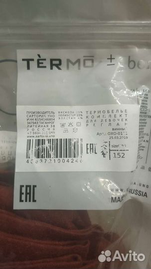 Термобелье детское 152 рост