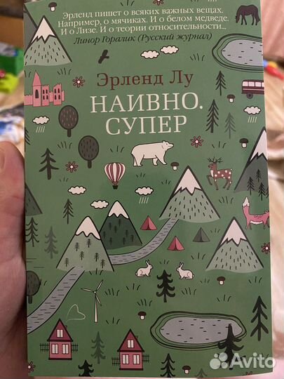 Книга Эрленд Лу роман Наивно. Супер