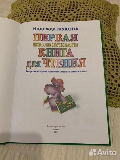 Н. Жукова Первая книга после букваря