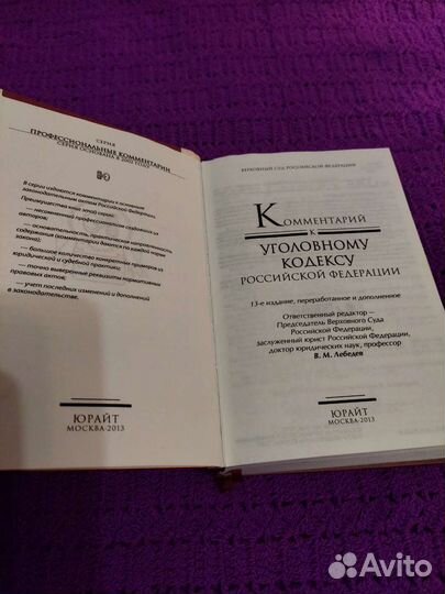 Комментарий к уголовному кодексу