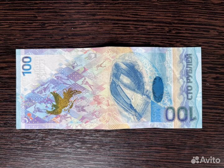 Банкнота 100 рублей сочи 2014