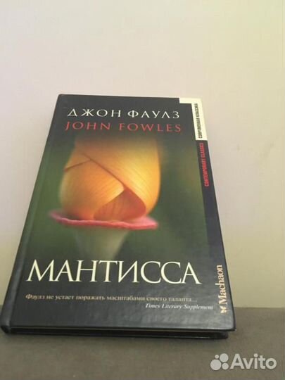 Фаулз Джон Мантисса