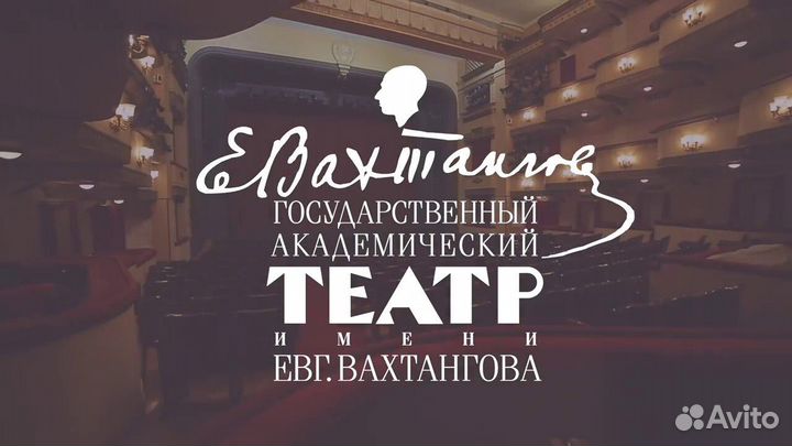 Билеты в театр Вахтангова