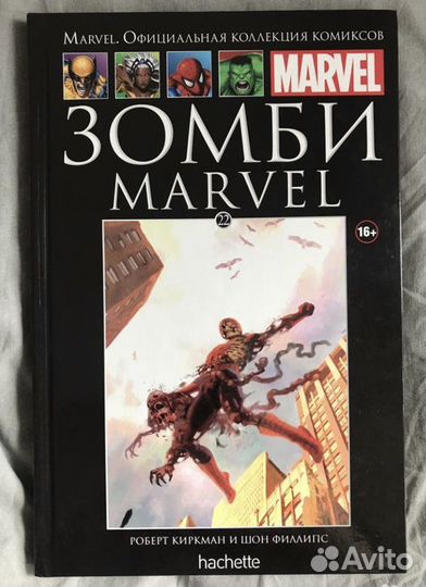 Marvel Зомби Ашет коллекция