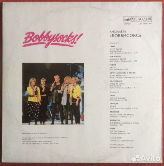 Боббисокс Боббисокс, 1986, LP, Мелодия