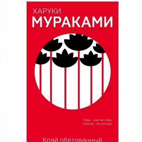 Книга Харуки Мураками