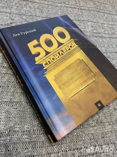 Лев Гурский 500 спойлеров